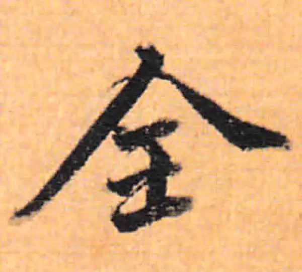 董其昌·行书·全