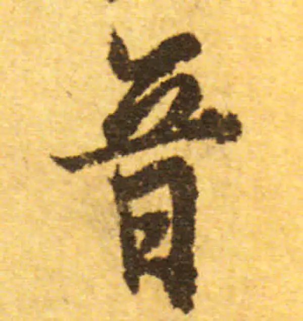 欧阳询·行书·音