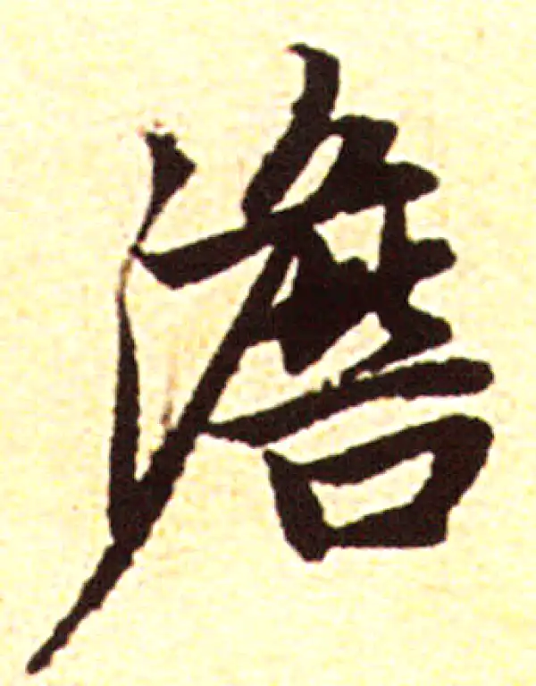 赵孟頫·行书·淡