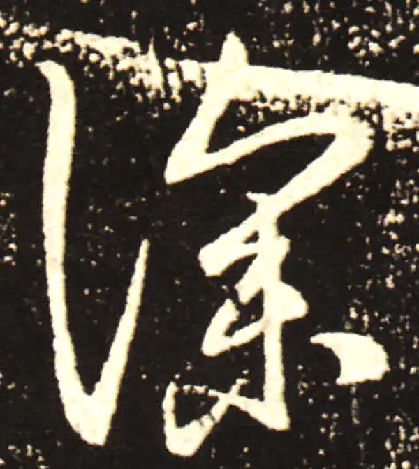 王献之·行书·深