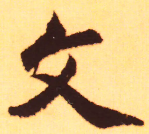 赵孟頫·行书·文