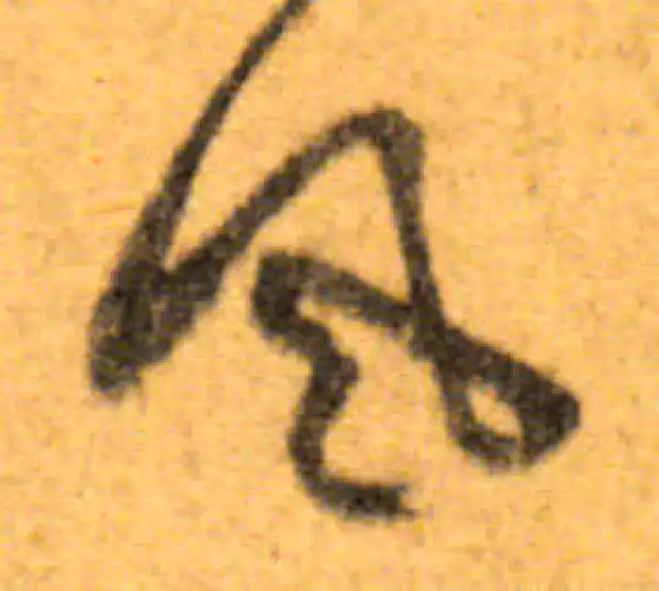 文徵明·行书·风