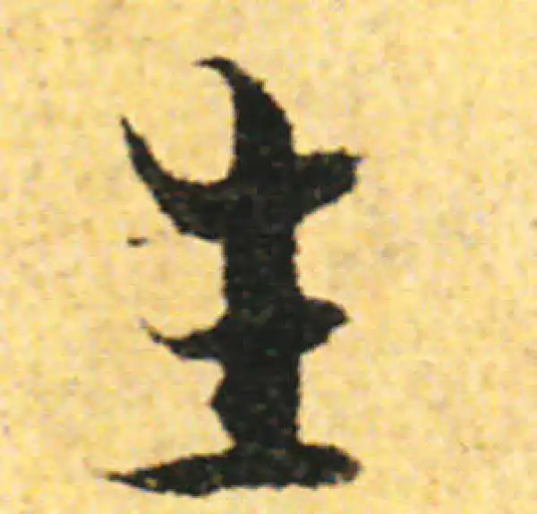 张即之·行书·生