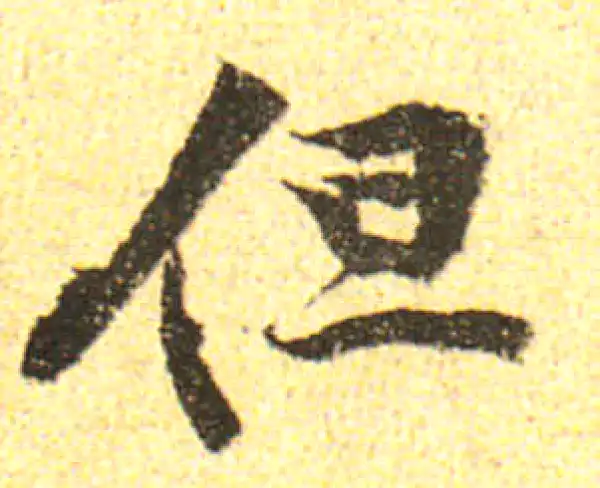 黄庭坚·行书·但