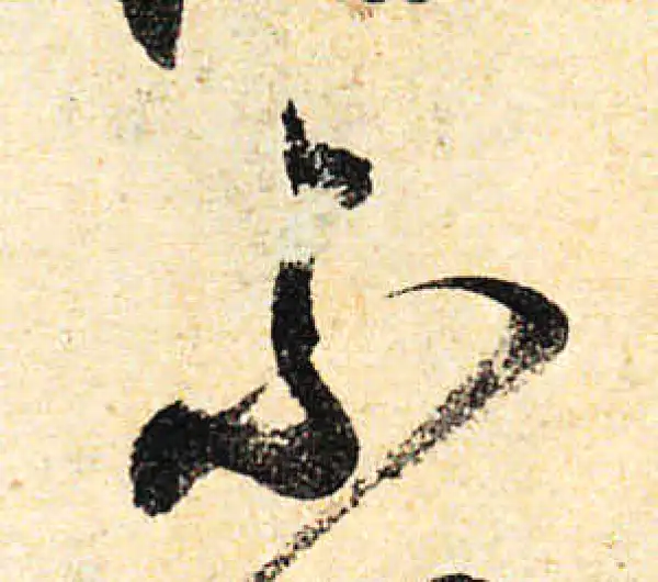 颜真卿·行书·不