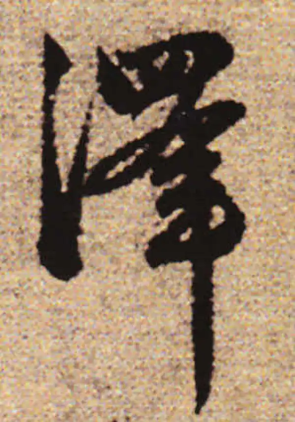 赵孟頫·行书·澤