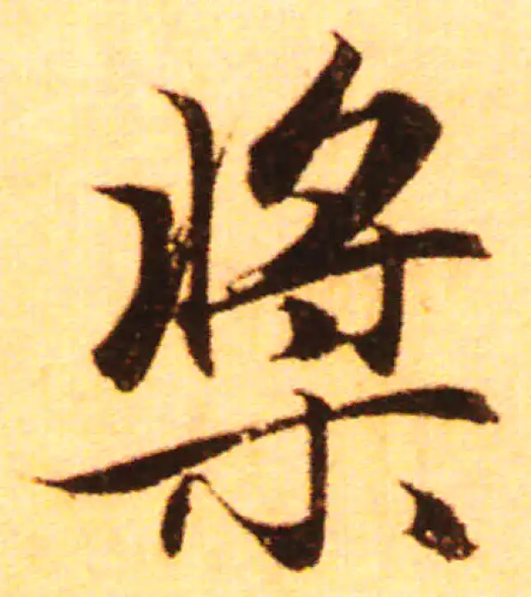 赵孟頫·行书·槳