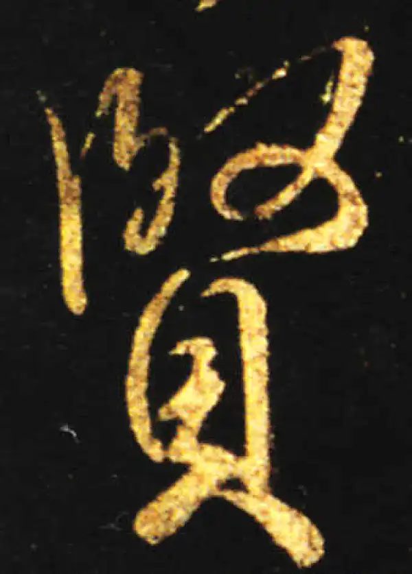 王献之·行书·賢