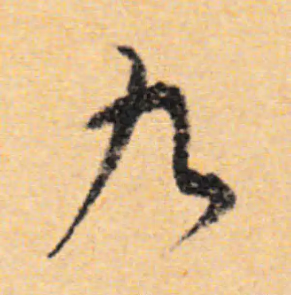 董其昌·行书·九