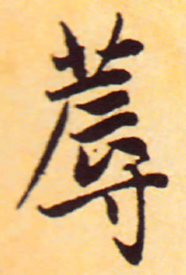 赵孟頫·行书·蓐