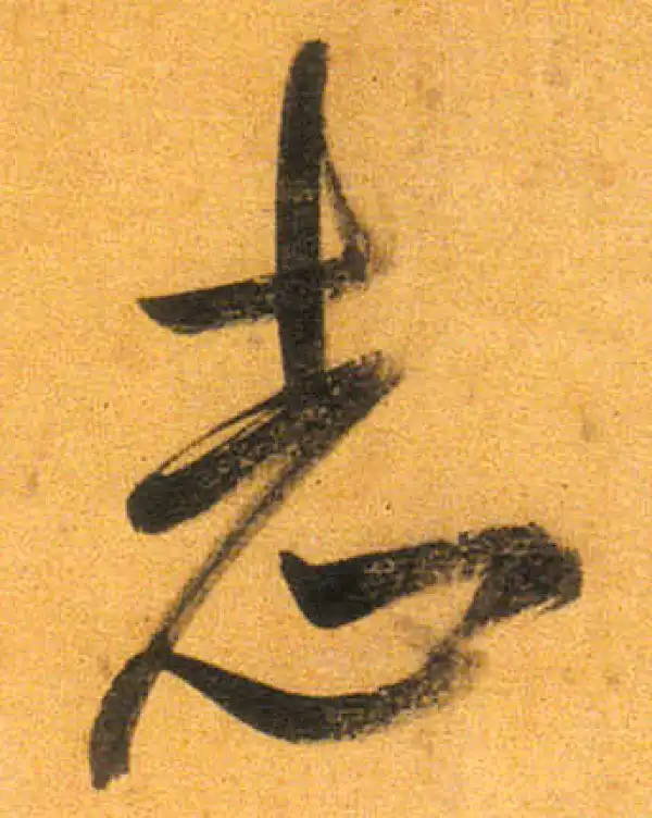 董其昌·行书·誌