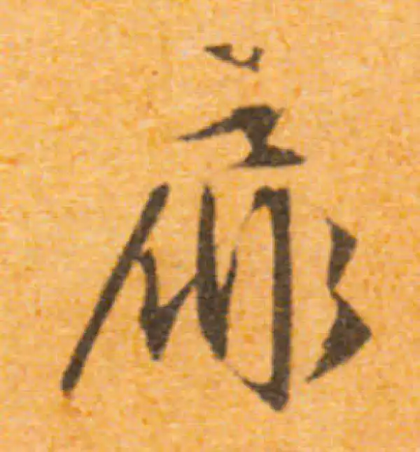 文徵明·行书·扉