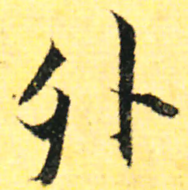 张即之·行书·外