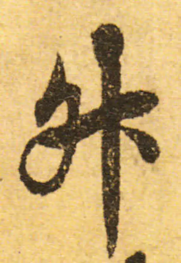 欧阳询·行书·升