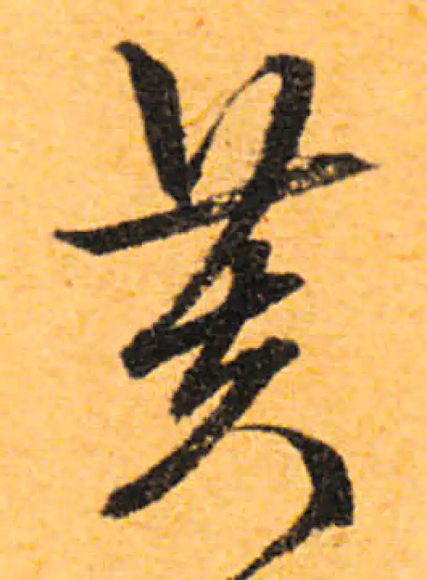 文徵明·行书·芙