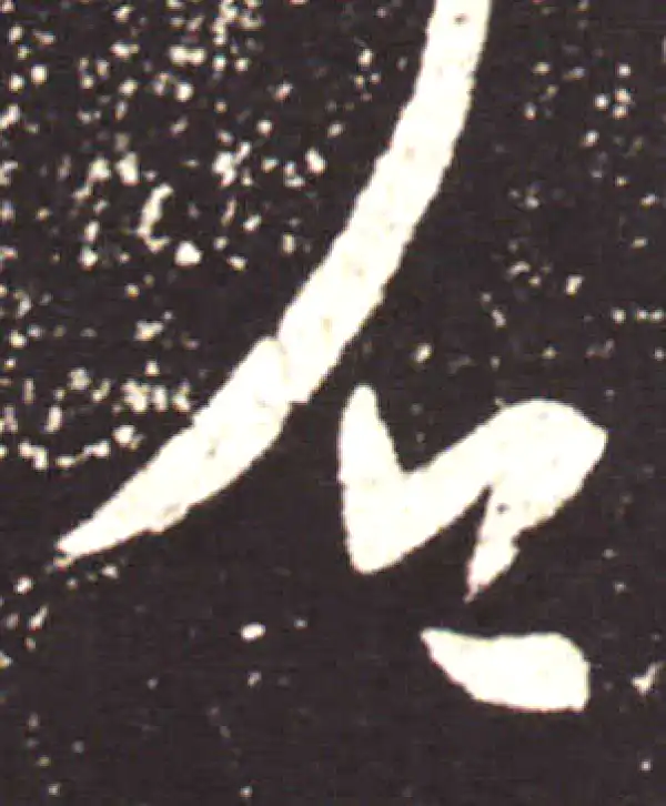 王献之·行书·乏