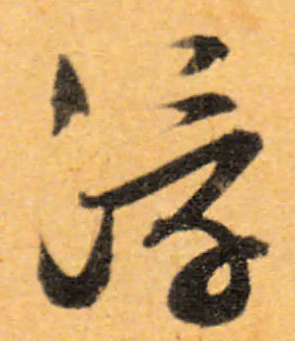 文徵明·行书·浮