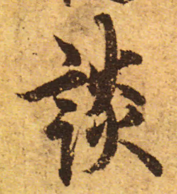 欧阳询·行书·谈