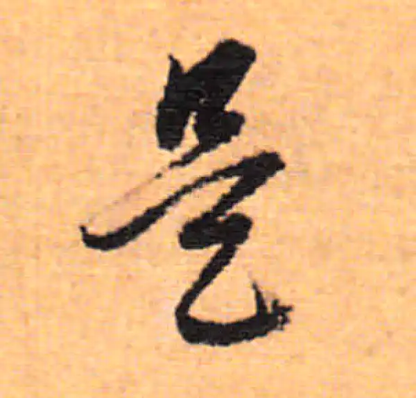 董其昌·行书·是