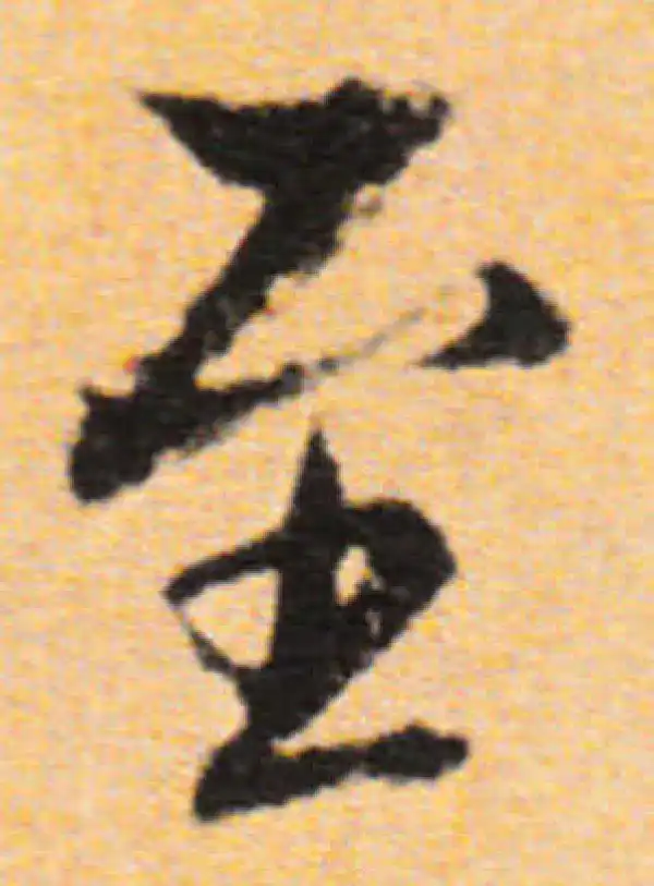 董其昌·行书·至