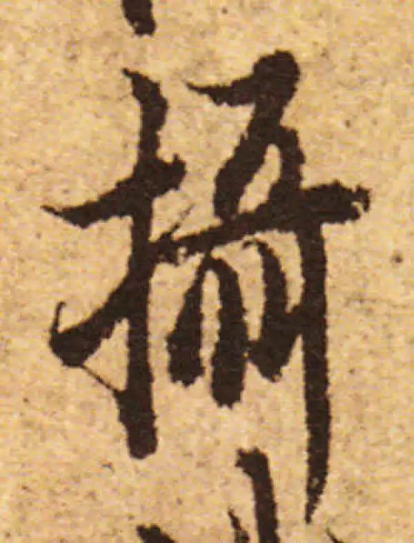 欧阳询·行书·攝