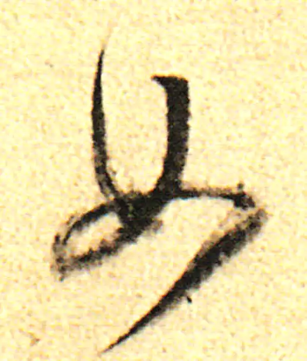 董其昌·行书·如