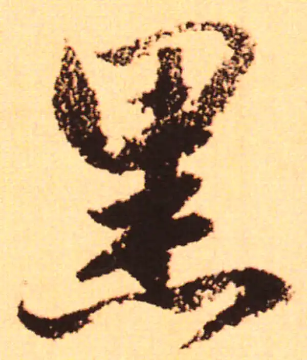 赵孟頫·行书·黑