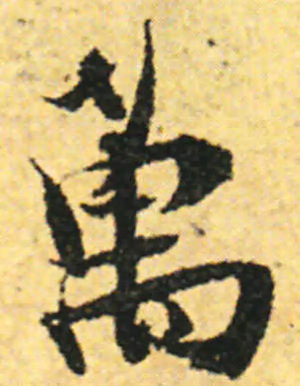 张即之·行书·萬