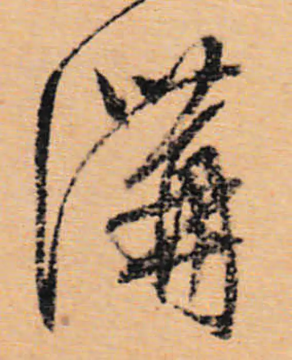 文徵明·行书·溝