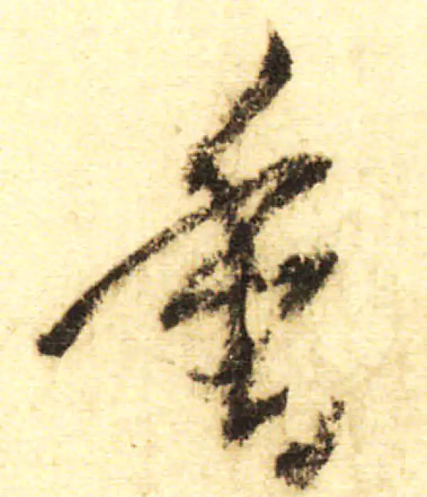 董其昌·行书·香