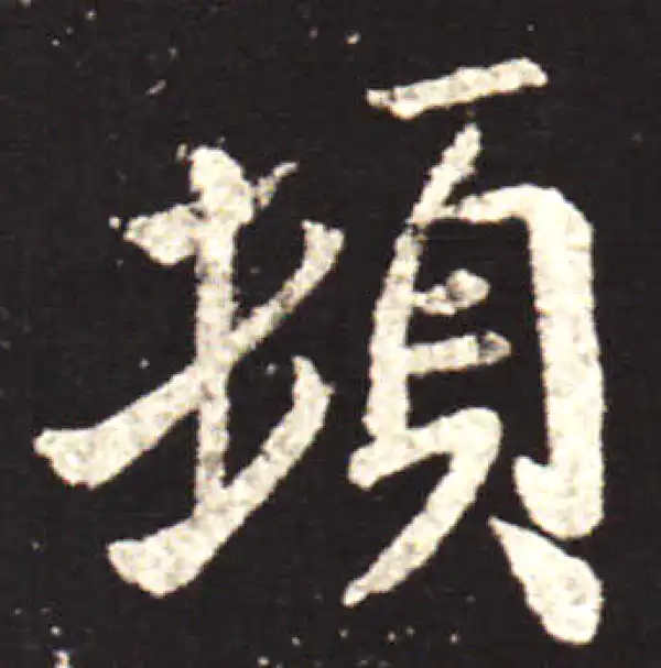 王献之·行书·顿