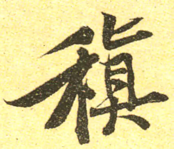 黄庭坚·行书·稹