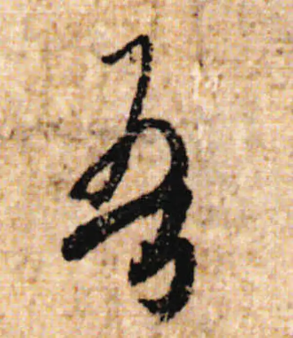 欧阳询·行书·吾