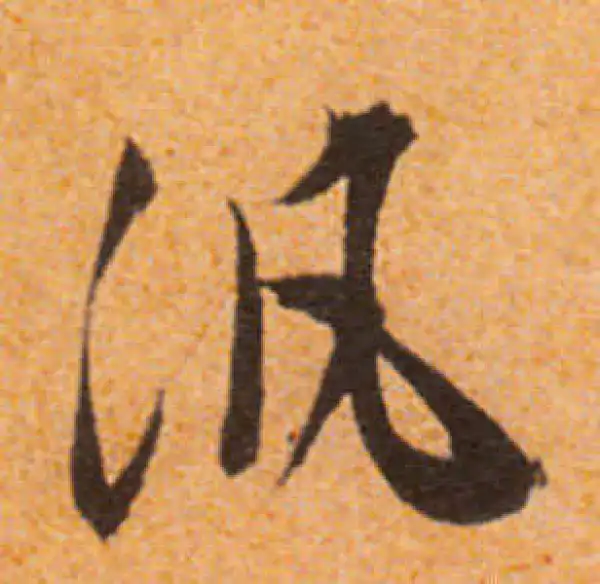 文徵明·行书·泛