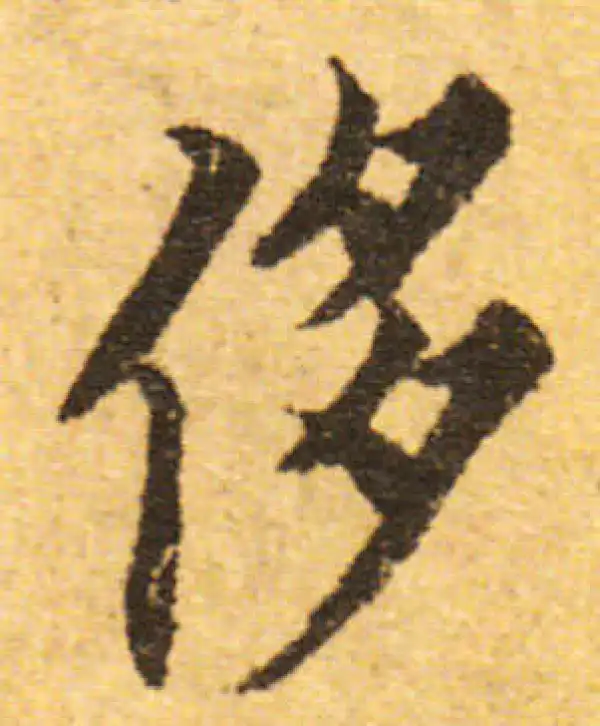 欧阳询·行书·侈