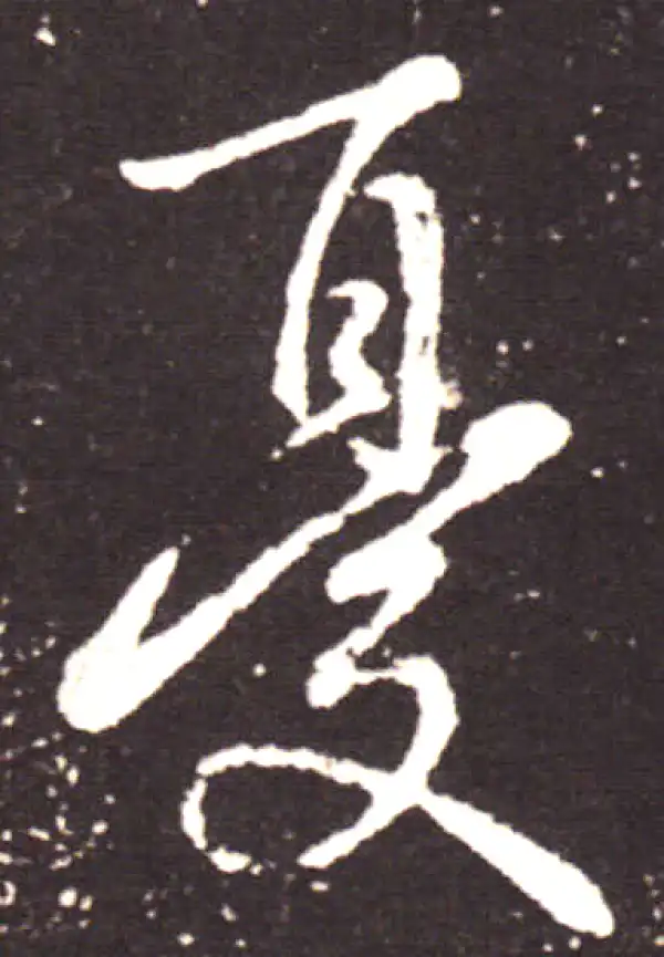 王献之·行书·憂