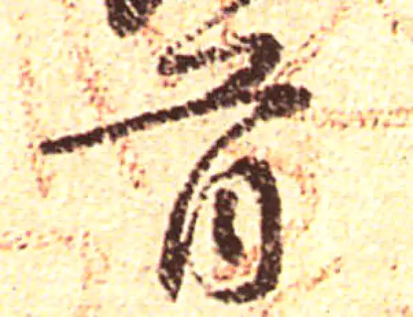 黄庭坚·行书·首