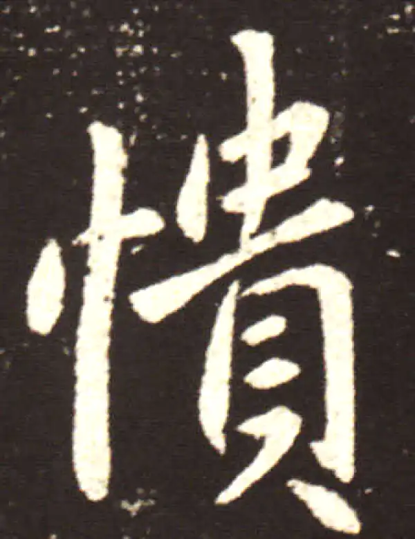 王献之·行书·憒