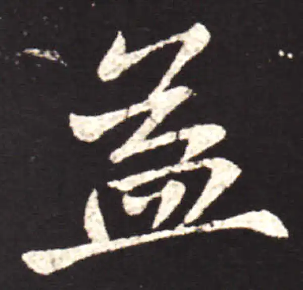 王献之·行书·益