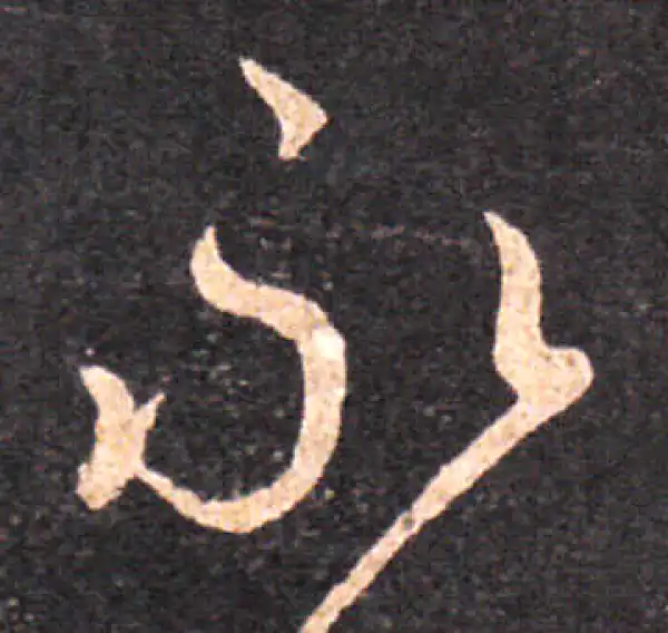 王羲之·行书·永