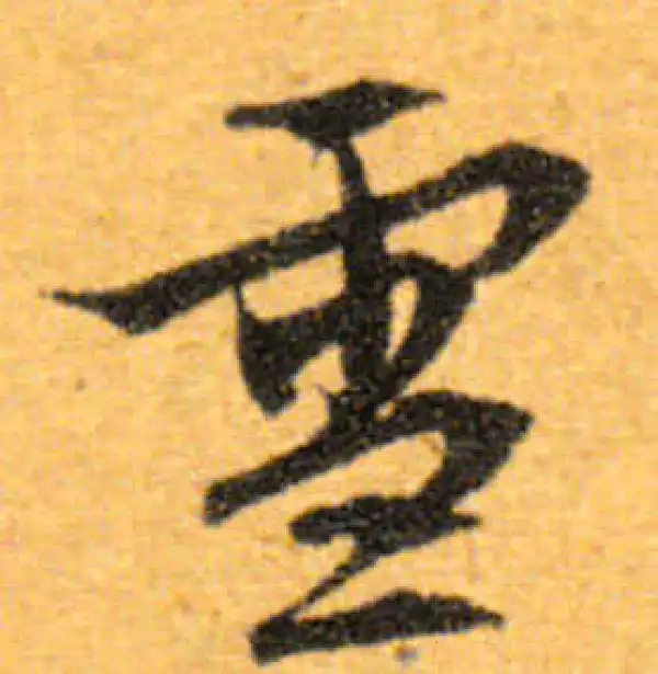 文徵明·行书·雪