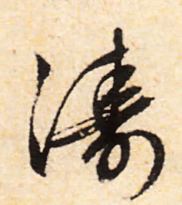 文徵明·行书·涛