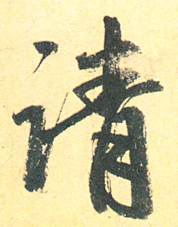 赵孟頫·行书·請