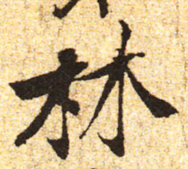 黄庭坚·行书·林