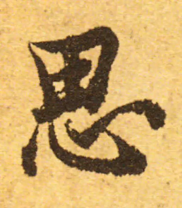 欧阳询·行书·思