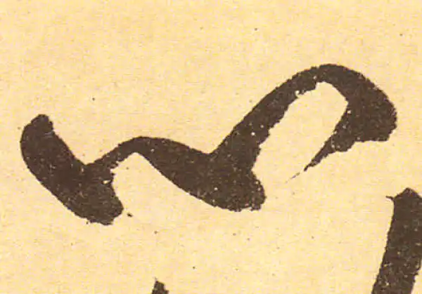 黄庭坚·行书·心