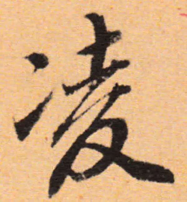 董其昌·行书·淩