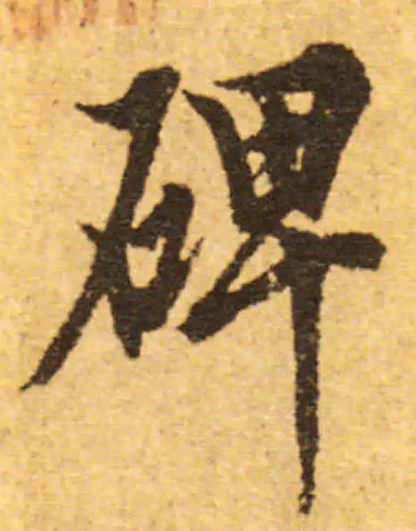 欧阳询·行书·碑