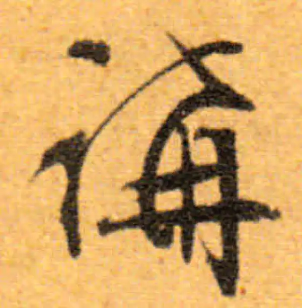 文徵明·行书·講