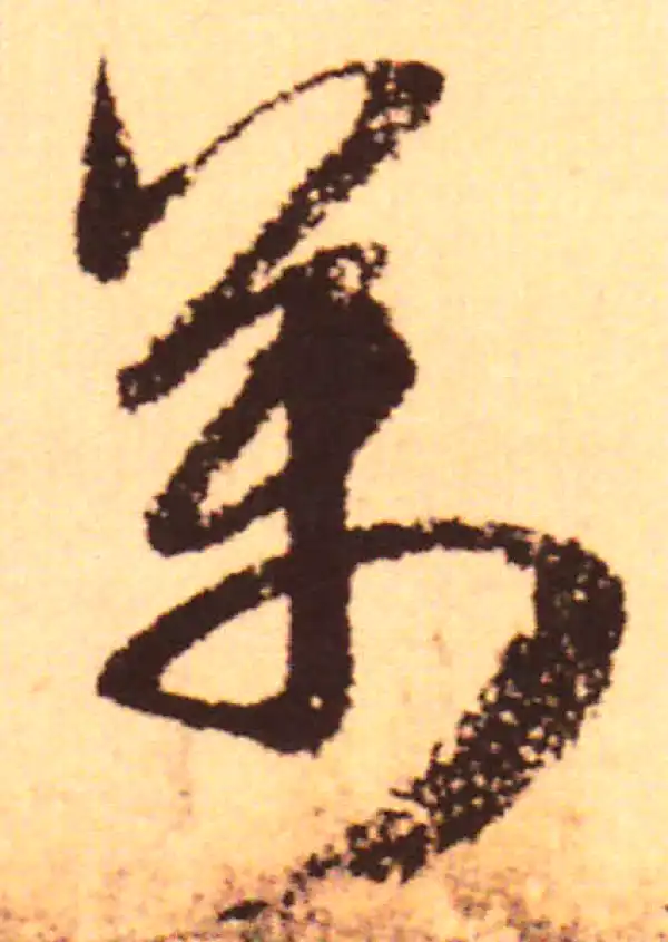 赵孟頫·行书·萬